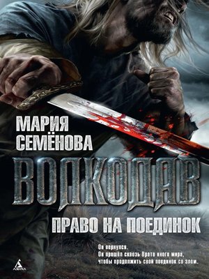 cover image of Волкодав. Право на поединок